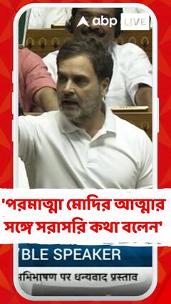 'পরমাত্মা মোদির আত্মার সঙ্গে সরাসরি কথা বলেন', মোদিকে আক্রমণ রাহুলের