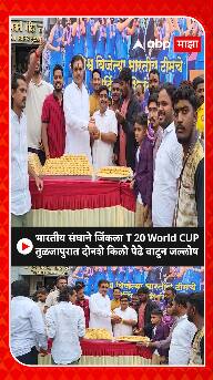 Tuljapur : T 20 विश्वचषक विजयानंतर तुळजापुरात वाटले दोनशे किलो पेढे