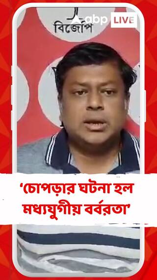 চোপড়ার ঘটনাকে 