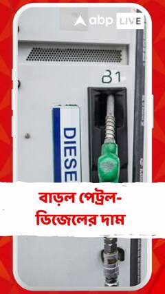 বাড়ল পেট্রল-ডিজেলের দাম, রাজ্যে কত হল দাম?