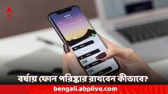Phone Cleaning Tips: বাতাসে অতিরিক্ত আর্দ্রতা থাকলে ক্ষতিগ্রস্ত হতে পারে আপনার ফোন, পরিষ্কার করবেন কীভাবে?