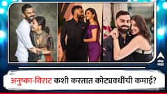 Anushka Sharma-Virat Kohli : दोघांचीही कोट्यवधींची नेटवर्थ, अनुष्का-विराट कशी करतात एवढी कमाई?