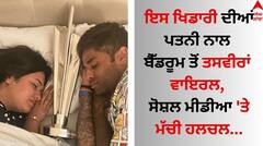 T20 World Cup 2024: ਇਸ ਖਿਡਾਰੀ ਦੀਆਂ ਪਤਨੀ ਨਾਲ ਬੈੱਡਰੂਮ ਤੋਂ ਤਸਵੀਰਾਂ ਵਾਇਰਲ, ਸੋਸ਼ਲ ਮੀਡੀਆ 'ਤੇ ਮੱਚੀ ਹਲਚਲ...