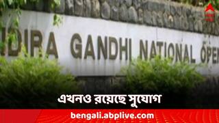 IGNOU Admission 2024: এখনও রয়েছে সুযোগ! ভর্তির সময়সীমা বৃদ্ধি করল এই সরকারি বিশ্ববিদ্যালয়