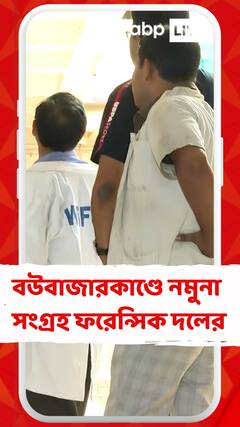 বউবাজারে পিটিয়ে খুন, ঘটনাস্থল থেকে নমুনা সংগ্রহ ফরেন্সিক বিশেষজ্ঞদের