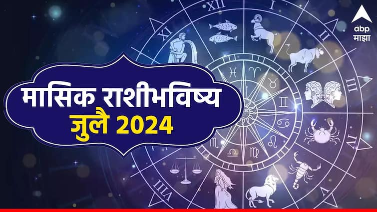 Monthly July Horoscope 2024 monthly horoscope aries to pisces July masik rashi bhavishya July astrological prediction zodiac signs in marathi Monthly Horoscope July 2024 : मेष ते मीन, सर्व 12 राशींसाठी जुलै महिना कसा राहील? मासिक राशीभविष्य जाणून घ्या