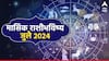Monthly Horoscope July 2024 : मेष ते मीन, सर्व 12 राशींसाठी जुलै महिना कसा राहील? मासिक राशीभविष्य जाणून घ्या