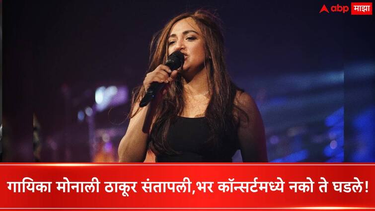 youngster Misbehaves With Monali Thakur During Concert Singer Blasts on him, stopped concert in university Singer Monali Thakur :   भर कॉन्सर्टमध्ये नको ते घडले, आक्षेपार्ह वर्तवणुकीने गायिका मोनाली ठाकूर संतापली...