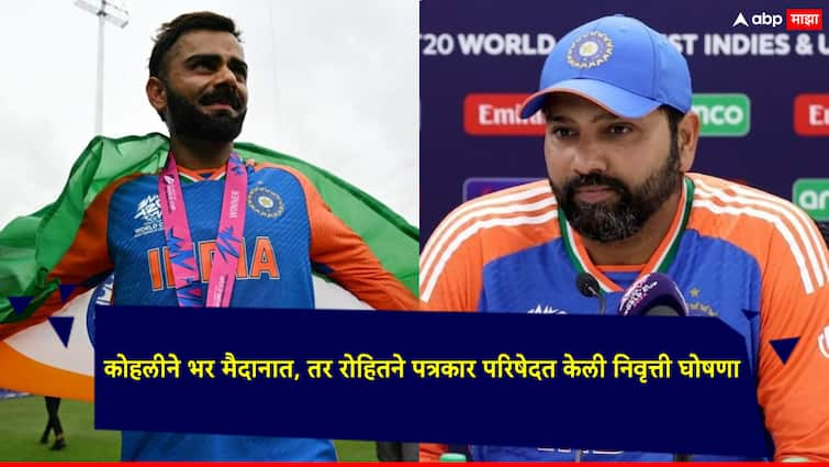 Rohit Sharma-Virat Kohli: Why did Rohit Sharma announce his retirement in a press conference? Know the reason behind this Rohit Sharma-Virat Kohli: विराट कोहलीसारखी रोहित शर्माने निवृत्तीची घोषणा मैदानात का केली नाही?; जाणून घ्या यामागचं कारण!