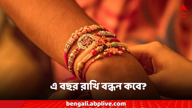 Raksha bandhan rakhi Purnima 2024 know the Bengali date time tithi this year Raksha Bandhan 2024: এবছর রাখি বন্ধন উৎসব কবে? কোন শুভক্ষণে রাখি বাঁধলে এড়ানো যাবে বিপদ?