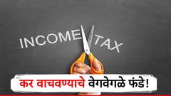 नोकरदार वर्गासाठी महत्त्वाच्या टीप्स, 'अशा' पद्धतीने मिळवा करसवलत; वाचतील हजारो रुपये !