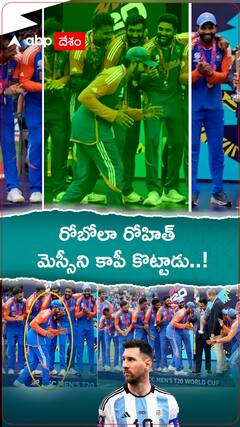 రోబోలా రోహిత్ మెస్సీని కాపీ కొట్టాడు..!