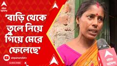 Tarakeswar Incident: 'আমার ছেলেকে বাড়ি থেকে তুলে নিয়ে গিয়ে মেরে ফেলেছে', কী বললেন বিশ্বজিতের মা ?