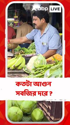 মহার্ঘ পেট্রল-ডিজেল, কতটা আগুন সবজির দরে ?