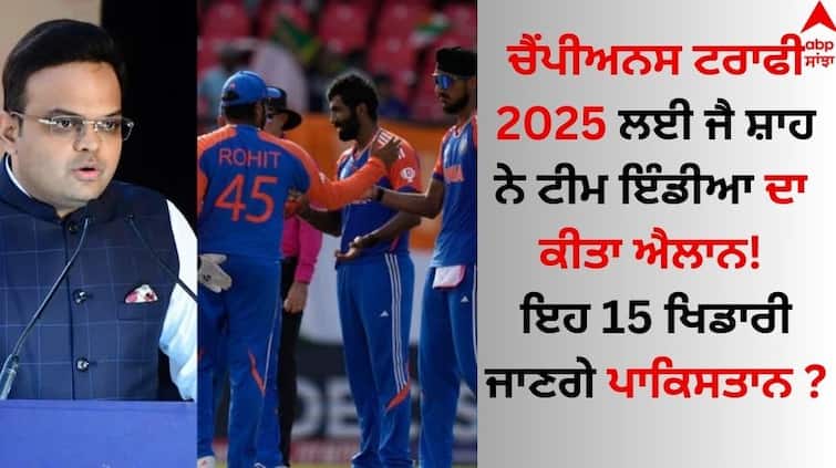 Jay Shah announces Team India for Champions Trophy 2025! These 15 players will go to Pakistan Sports Breaking: ਚੈਂਪੀਅਨਸ ਟਰਾਫੀ 2025 ਲਈ ਜੈ ਸ਼ਾਹ ਨੇ ਟੀਮ ਇੰਡੀਆ ਦਾ ਕੀਤਾ ਐਲਾਨ! ਇਹ 15 ਖਿਡਾਰੀ ਜਾਣਗੇ ਪਾਕਿਸਤਾਨ ?