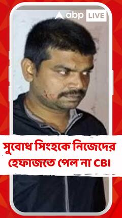 সুবোধ সিংহকে নিজেদের হেফাজতে পেল না CID, আগামী ৩ তারিখ পর্যন্ত থাকবে আসানসোল জেলেই