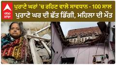 Sangrur |ਪੁਰਾਣੇ ਘਰਾਂ 'ਚ ਰਹਿਣ ਵਾਲੇ ਸਾਵਧਾਨ - 100 ਸਾਲ ਪੁਰਾਣੇ ਘਰ ਦੀ ਛੱਤ ਡਿੱਗੀ, ਮਹਿਲਾ ਦੀ ਮੌXXXਤ