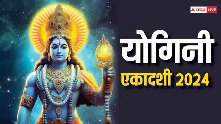 યોગિની એકાદશી 2024: જાણો શુભ સમય, પૂજા પદ્ધતિ, મંત્ર, ઉપવાસનો સમય; થશે માટા લાભ Yogini Ekadashi 2024: Know Auspicious Time, Puja Method, Mantra, Fasting Time; There will be great benefit યોગિની એકાદશી 2024: જાણો શુભ સમય, પૂજા પદ્ધતિ, મંત્ર, ઉપવાસનો સમય; થશે માટા લાભ