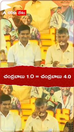 చంద్రబాబు 1.O = చంద్రబాబు 4.0