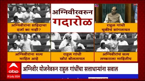 Rahul Gandhi on Agniveer : अग्निवीरवरून लोकसभेत गदारोळ, सत्ताधारी-विरोधक आमने-सामने ABP Majha