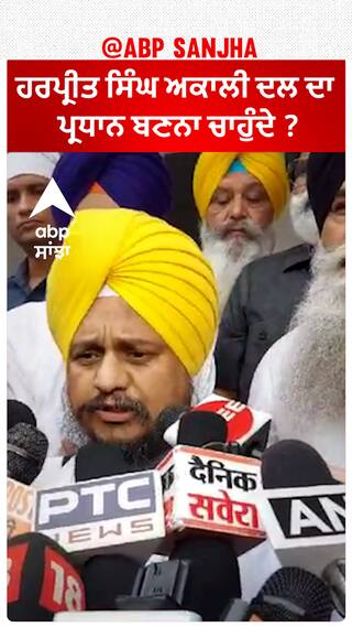 Giani Harpreet Singh| ਕੀ ਗਿਆਨੀ ਹਰਪ੍ਰੀਤ ਸਿੰਘ ਅਕਾਲੀ ਦਲ ਦਾ ਪ੍ਰਧਾਨ ਬਣਨਾ ਚਾਹੁੰਦੇ ?