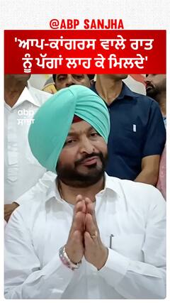 Ravneet bittu onAAP-Congress Alliance |'ਆਪ-ਕਾਂਗਰਸ ਵਾਲੇ ਰਾਤ ਨੂੰ ਪੱਗਾਂ ਲਾਹ ਕੇ ਮਿਲਦੇ'