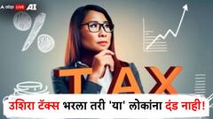 उशिरा ITR भरला तरी दंड लागणार नाही, 'या' लोकांना मिळते विशेष सूट!