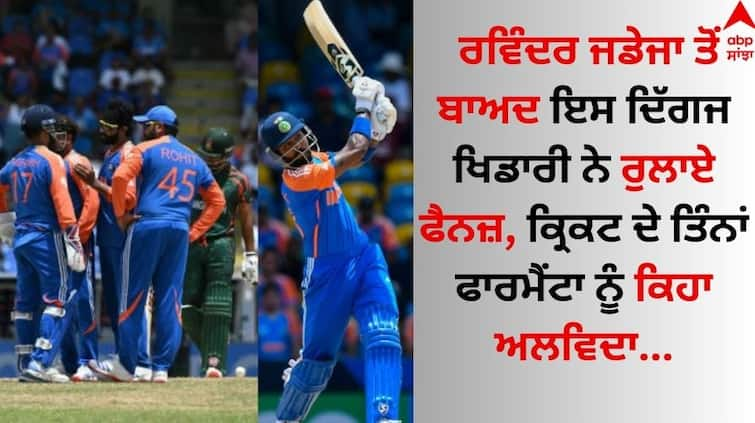 After Ravindra Jadeja, this legendary makes fans emotional, he said goodbye to the three formats of cricket Sports Breaking: ਰਵਿੰਦਰ ਜਡੇਜਾ ਤੋਂ ਬਾਅਦ ਇਸ ਦਿੱਗਜ ਖਿਡਾਰੀ ਨੇ ਰੁਲਾਏ ਫੈਨਜ਼, ਕ੍ਰਿਕਟ ਦੇ ਤਿੰਨਾਂ ਫਾਰਮੈਂਟਾ ਨੂੰ ਕਿਹਾ ਅਲਵਿਦਾ 