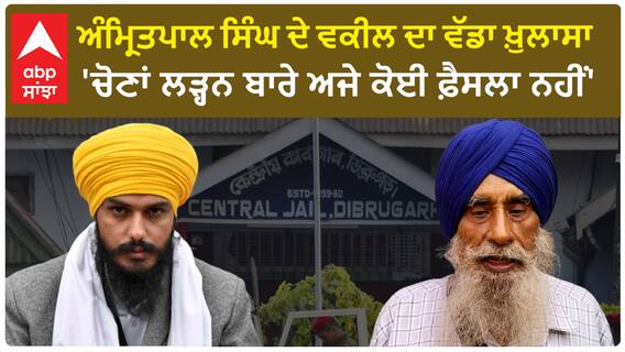 Amritpal Advocate | ਅੰਮ੍ਰਿਤਪਾਲ ਸਿੰਘ ਦੇ ਵਕੀਲ ਦਾ ਵੱਡਾ ਖ਼ੁਲਾਸਾ - 'ਚੋਣਾਂ ਲੜ੍ਹਨ ਬਾਰੇ ਅਜੇ ਕੋਈ ਫ਼ੈਸਲਾ ਨਹੀਂ'