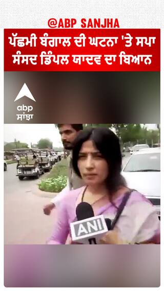Dimple Yadav on Westbengal Violence |ਪੱਛਮੀ ਬੰਗਾਲ ਦੀ ਘਟਨਾ 'ਤੇ ਸਪਾ  Sansad Dimple Yadav ਦਾ ਬਿਆਨ |#shorts