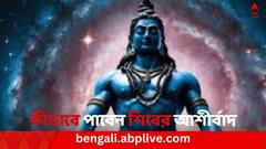 Mahadev: কীভাবে সন্তুষ্ট করবেন দেবাদিদেব মহাদেবকে? জানুন উপায়