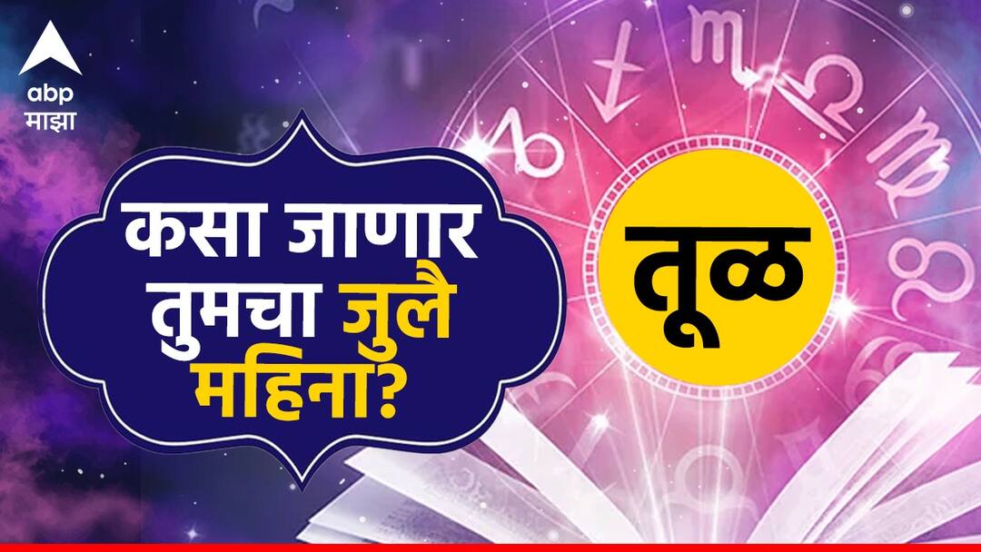 Libra July Horoscope 2024 : तूळ राशीला जुलै महिन्यात मिळणार गुड न्यूज; मंगळाच्या संक्रमणामुळे नोकरी-व्यवसायात प्रगती, जाणून घ्या मासिक राशीभविष्य Libra July Horoscope 2024 Monthly Horoscope tula masik rashi bhavishya astrological perdiction in marathi Libra July Horoscope 2024 : तूळ राशीला जुलै महिन्यात मिळणार गुड न्यूज; मंगळाच्या संक्रमणामुळे नोकरी-व्यवसायात प्रगती, जाणून घ्या मासिक राशीभविष्य