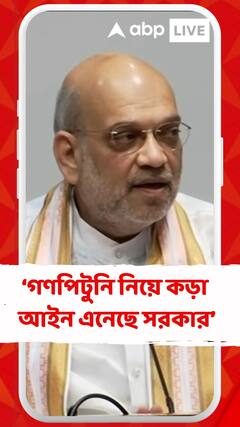 প্রথমবার গণপিটুনি নিয়ে কড়া আইন এনেছে সরকার : অমিত শাহ