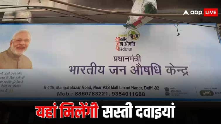 मरीजों को यहां मिलेंगी सबसे सस्ती दवाएं, कीमत होती है 50% से भी कम pradhanmantri jan aushadhi kendra patients can get generic medicines at very low price मरीजों को यहां मिलेंगी सबसे सस्ती दवाएं, कीमत होती है 50% से भी कम