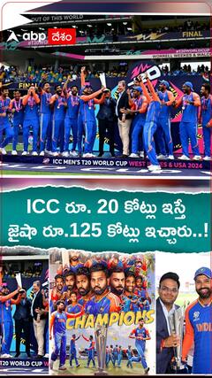 ICC రూ. 20 కోట్లు ఇస్తే జైషా రూ.125 కోట్లు ఇచ్చారు..!