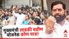 CM Ladki Bahin Scheme: मुख्यमंत्री माझी लाडकी बहीण योजनेसाठी डोमेसाइलची जाचक अट रद्द करा; शिवसेना नेत्याची मागणी