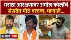 Amol Kolhe on Maratha Reservation : मराठा आरक्षणावर अमोल कोल्हेंचं संसदेत मोठं वक्तव्य, म्हणाले...
