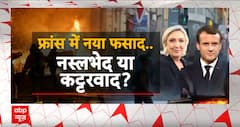 France Clase: आग..लूट-गोलीबारी..पेरिस में बेकाबू दंगाई ! ABP News | Pakistan | India