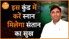 संतान का सुख पाने के लिए इस कुंड में करें स्नान Dharma Live