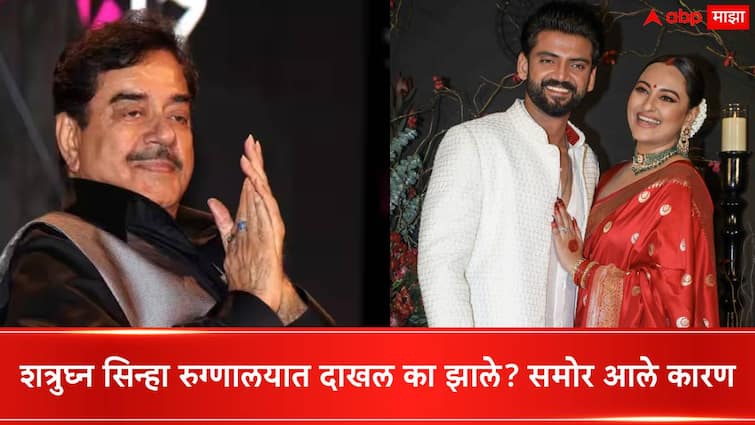 Shatrughan Sinha hospitalised in Mumbai son and Actor Luv Sinha confirms and shares Shatrughan Sinha health status Shatrughan Sinha Health Updates :  शत्रुघ्न सिन्हा रुग्णालयात दाखल का झाले? समोर आले कारण, सोनाक्षीच्या लग्नानंतर...