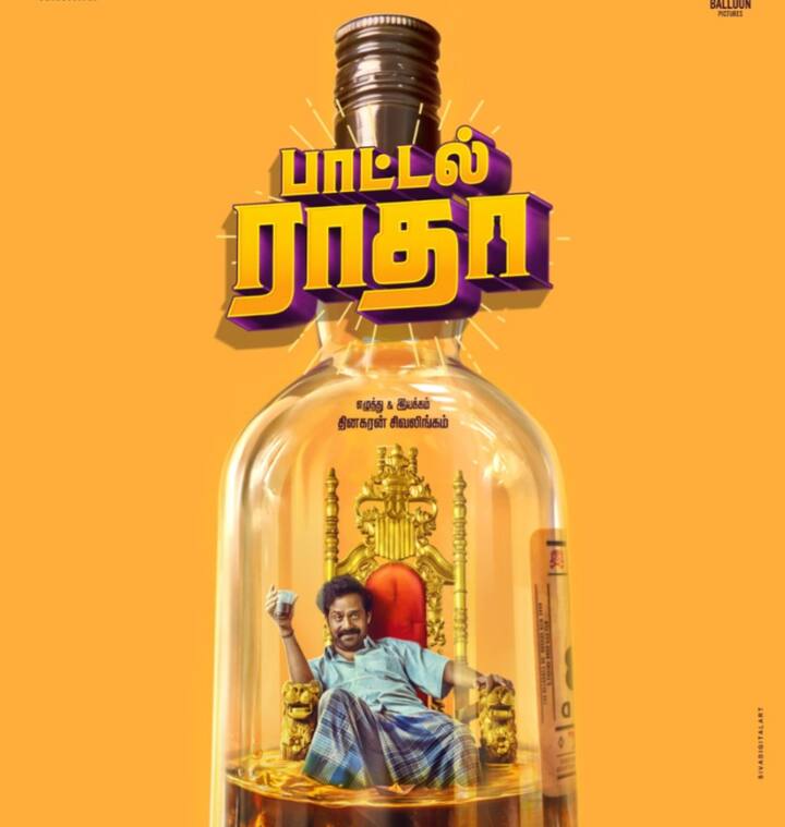 நீலம் ப்ரொடக்ஷன் தயாரிப்பில் தினகரன் சிவலிங்கம் இயக்கத்தில் குரு சோமசுந்தரம் நடித்து வரும் படம் பாட்டில் ராதா. இப்படத்தின் டீசரை இன்று மாலை 5 மணிக்கு ஆர்யா மற்றும் சிலம்பரசன் வெளியிட போவதாக படக்குழு அறிவித்துள்ளது.