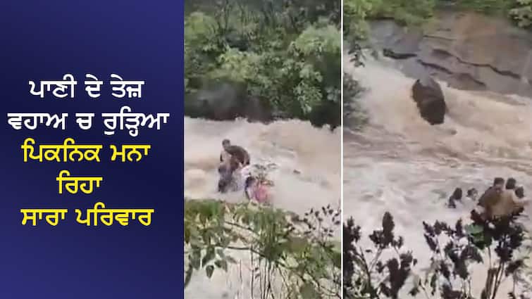 The entire family celebrating a picnic near the waterfall was suddenly washed away by the strong current, heartbreaking VIDEO ਝਰਨੇ ਨੇੜੇ ਪਿਕਨਿਕ ਮਨਾ ਰਿਹਾ ਪੂਰਾ ਪਰਿਵਾਰ ਅਚਾਨਕ ਆਏ ਤੇਜ਼ ਵਹਾਅ ਵਿਚ ਰੁੜ੍ਹਿਆ,  ਦਿਲ ਹਲੂਣਨ ਵਾਲੀ VIDEO