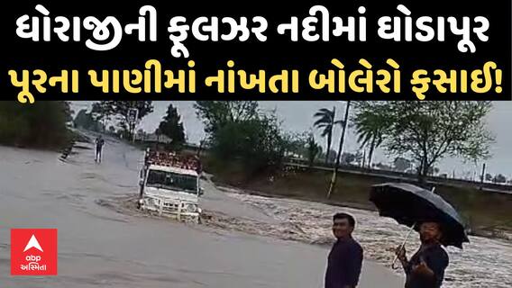 Dhoraji Rain | ધોરાજીની ફૂલઝર નદીમાં ઘોડાપૂર | પૂરના પાણીમાં નાંખતા બોલેરો ફસાઈ!