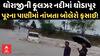 Dhoraji Rain | ધોરાજીની ફૂલઝર નદીમાં ઘોડાપૂર | પૂરના પાણીમાં નાંખતા બોલેરો ફસાઈ!