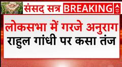 Rahul Gandhi पर Anurag Thakur ने कसा तंज, बोले- राहुल यान फेल हो गया? | Parliament Session 2024