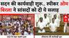 Parliament Session: सदन की कार्यवाही शुरू, Loksabha Speaker Om Birla ने सांसदों को दी ये सलाह