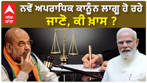 three new criminal laws| ਨਵੇਂ ਅਪਰਾਧਿਕ ਕਾਨੂੰਨ ਲਾਗੂ ਹੋ ਰਹੇ, ਜਾਣੋ, ਕੀ ਖ਼ਾਸ ?