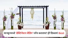 Travel : मान्सूनमध्ये 'डेस्टिनेशन वेडिंग' प्लॅन करताय? 'या' ठिकाणांचं सौंदर्य पाहाल तर आश्चर्यचकित व्हाल