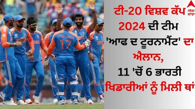 Six Indian T20 World Cup 2024 stars named in team of the tournament details inside T20 World Cup: ਟੀ-20 ਵਿਸ਼ਵ ਕੱਪ 2024 ਦੀ ਟੀਮ 'ਆਫ ਦ ਟੂਰਨਾਮੈਂਟ' ਦਾ ਐਲਾਨ, 11 'ਚੋਂ 6 ਭਾਰਤੀ ਖਿਡਾਰੀਆਂ ਨੂੰ ਮਿਲੀ ਥਾਂ