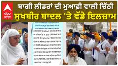 Prem Singh Chandumajra| ਬਾਗੀ ਲੀਡਰਾਂ ਦੀ ਮੁਆਫ਼ੀ ਵਾਲੀ ਚਿੱਠੀ, ਸੁਖਬੀਰ ਬਾਦਲ 'ਤੇ ਵੱਡੇ ਇਲਜ਼ਾਮ